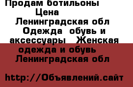 Продам ботильоны 37/5 › Цена ­ 4 000 - Ленинградская обл. Одежда, обувь и аксессуары » Женская одежда и обувь   . Ленинградская обл.